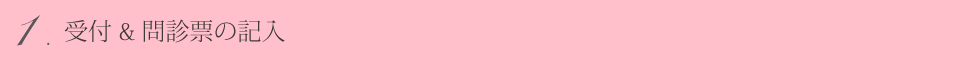 ①受付&問診票の記入